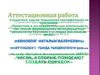 Аттестационная работа. Числа, которые помогают создать порядок