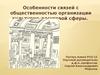 Связи с общественностью организации культурно-досуговой сферы. Использование PR-технологий в музейной сфере