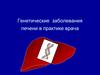 Генетические заболевания печени в практике врача
