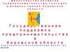 Государственная поддержка предпринимательства в Кировской области