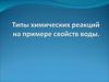 Типы химических реакций на примере свойств воды