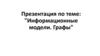 Информационные модели. Графы
