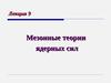 Лекция 9. Мезонные теории ядерных сил