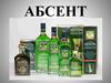 Абсент. История абсента