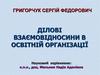 Ділові взаємовідносини в освітній організації