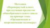 Методика перевернутый класс, при изучении предметов общеобразовательного цикла
