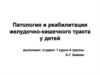 Патология и реабилитация желудочно-кишечного тракта у детей