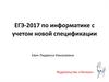 ЕГЭ-2017 по информатике с учетом новой спецификации