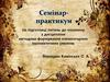 Семiнар практикум по підготовці питань до екзамену з дисципліни методика формування елементарних математичних уявлень