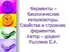 Ферменты. Свойства и строение ферментов
