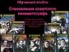 Обучающий альбом. Становление советского кинематографа