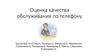 Оценка качества обслуживания по телефону в Хостелах