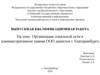 Организация локальной сети в административном здании ООО декатлон г. Екатеринбурга