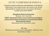 Аттестационная работа. Программа дополнительного образования. Занимательная математика. (1 класс)