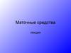 Маточные средства. Лекция. Утеростимуляторы гормоны задней доли гипофиза простагландины. Утеротоники. Токолитики
