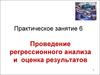 Практическое занятие 6. Проведение регрессионного анализа и оценка результатов