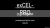 ЕxCEL-PRO сценарии