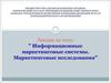 Информационные маркетинговые системы. Маркетинговые исследования