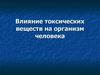 Влияние токсических веществ на организм человека