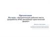 Автоматизация рабочего места (разработка АРМ) менеджера туристической фирмы