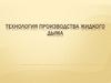 Технология производства жидкого дыма