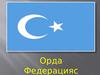 Орда Федерацияс