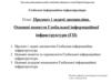 Глобальна інформаційна інфраструктура. (Лекція 1)