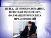 Цена, ценообразование, ценовая политика фармацевтических предприятий