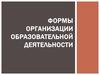 Формы организации образовательной деятельности