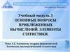 Элементы теории вероятностей. Элементы математической статистики