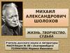 Шолохов Михаил Александрович