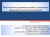 Нормативная база введения ФГОС основного общего образования