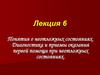 Понятия о неотложных состояниях.  Диагностика и приемы оказания первой помощи при неотложных состояниях