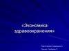 Экономика здравоохранения