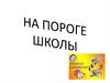 На пороге школы