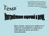 Употребление наречий в тексте