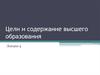 Цели и содержание высшего образования