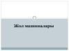 Пәннің жалпылай мазмұны. Курс бойынша оқылатын машиналардың жалпы жіктемесі