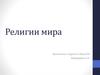 Религии мира