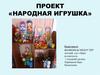 Проект «Народная игрушка»