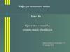 Средства и способы специальной обработки (Кафедра танковых войск. Тема №4)