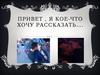 Привет, я хочу кое-что рассказать