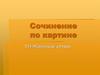 Сочинение по картине Т.Н. Яблонской «Утро»
