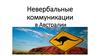 Невербальные коммуникации в Австралии