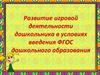Развитие игровой деятельности дошкольника в условиях введения ФГОС дошкольного образования