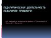 Педагогическая деятельность педагогов прошлого