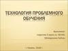 Технология проблемного обучения
