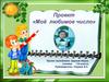 Проект «Моё любимое число