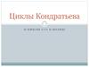 Циклы Кондратьева. К-циклы или К-волны