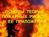 Основы теории пожарных рисков и ее приложения